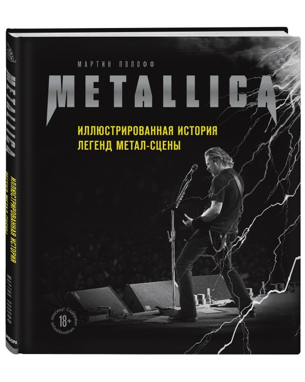 Metallica. Иллюстрированная история легенд метал-сцены