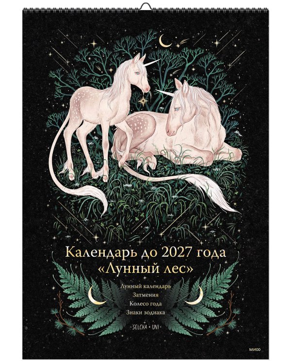 Календарь до 2027 года "Лунный лес" (обложка Единороги)