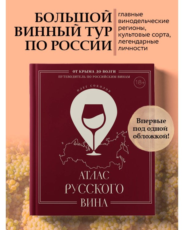 Атлас русского вина. От Крыма до Волги: путеводитель по российским винам