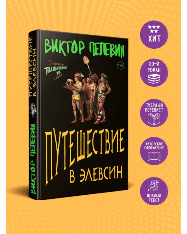 Путешествие в Элевсин