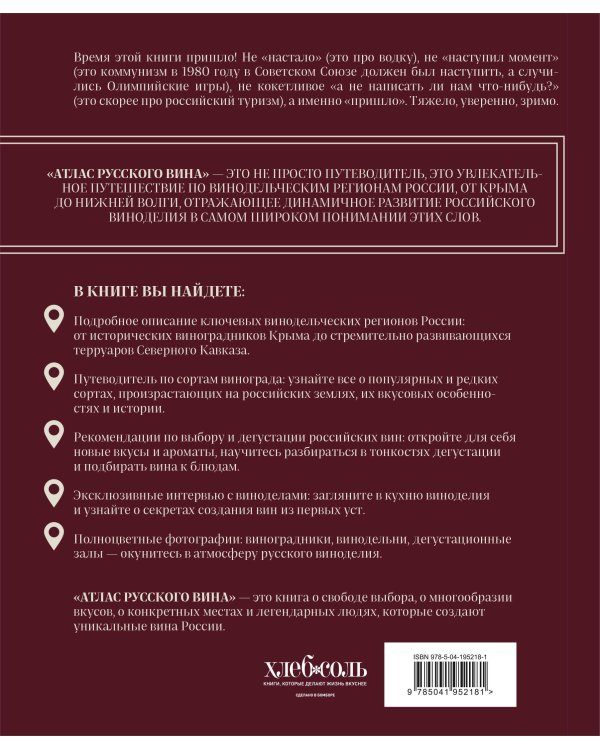 Атлас русского вина. От Крыма до Волги: путеводитель по российским винам