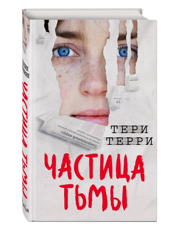 Частица тьмы (#3)