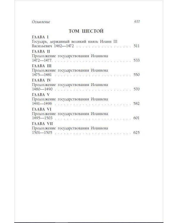 История государства Российского