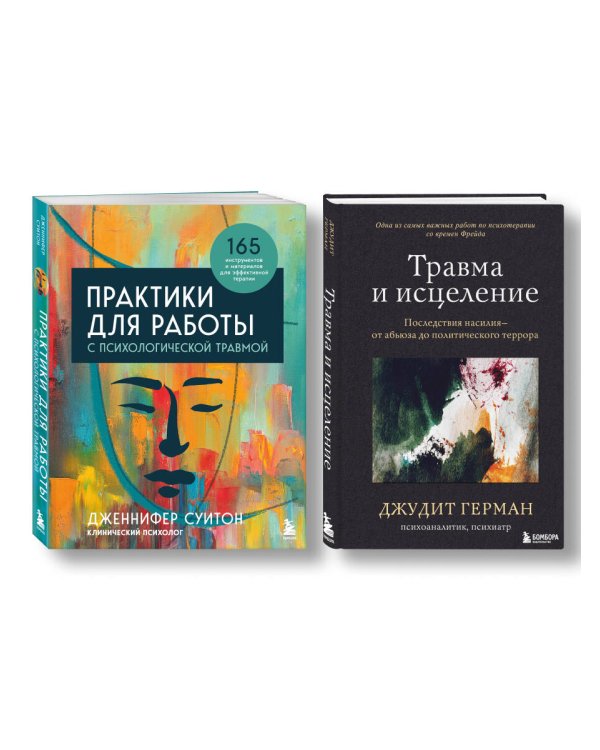 Комплект из 2-х книг: Практики для работы с психологической травмой. 165 инструментов и материалов для эффективной терапии + Травма и исцеление. Последствия насилия от абьюза до политического террора (ИК)