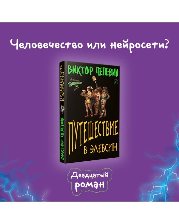 Путешествие в Элевсин