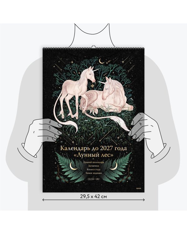 Календарь до 2027 года "Лунный лес" (обложка Единороги)