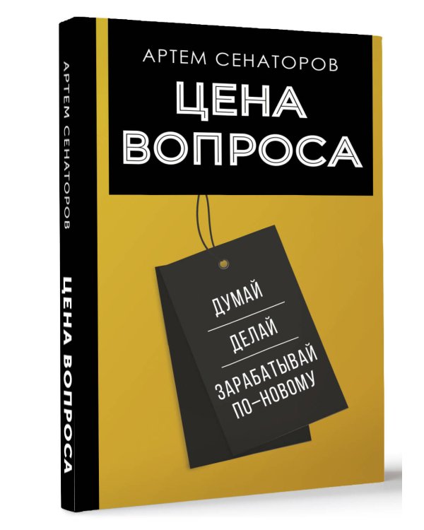Цена вопроса. Думай, делай и зарабатывай по- новому