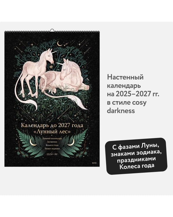 Календарь до 2027 года "Лунный лес" (обложка Единороги)