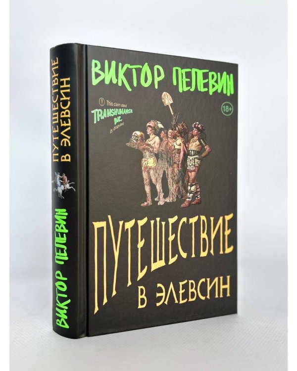 Путешествие в Элевсин