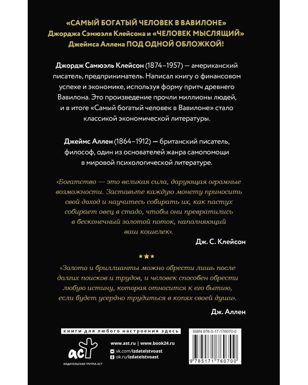 Самый богатый человек в Вавилоне. Человек мыслящий. 8 столпов процветания