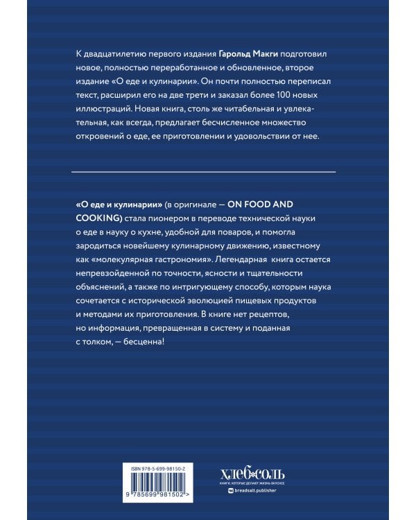 О еде и кулинарии. Наука о разнообразии продуктов и сочетании вкусов
