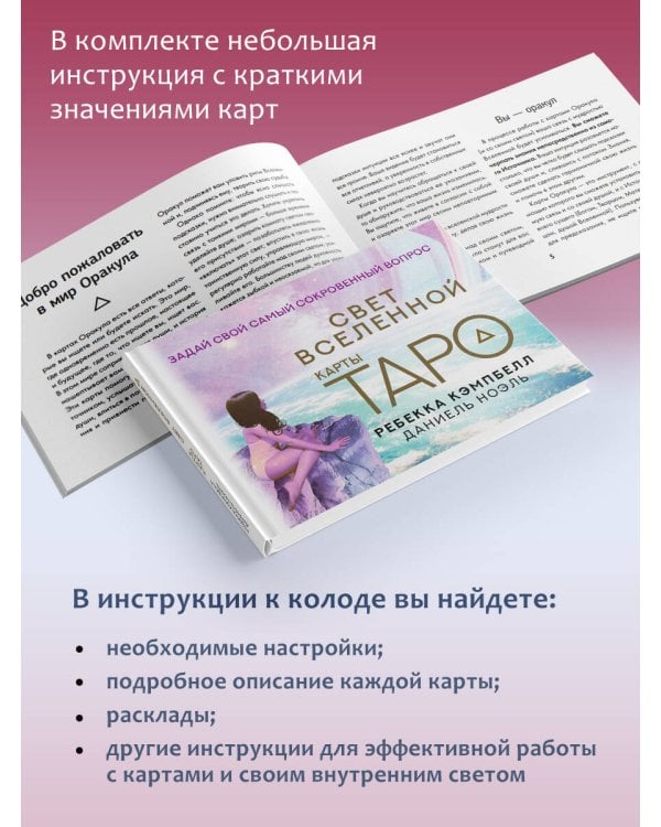 Таро. Свет Вселенной. Задай свой самый сокровенный вопрос