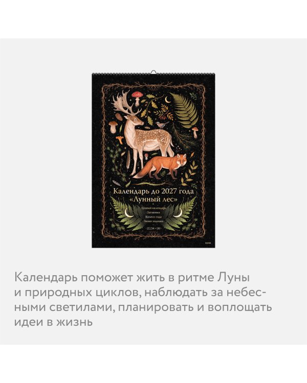 Календарь до 2027 года "Лунный лес" (обложка Олень)