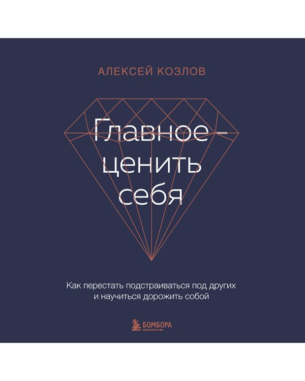 Главное — ценить себя. Как перестать подстраиваться под других и научиться дорожить собой