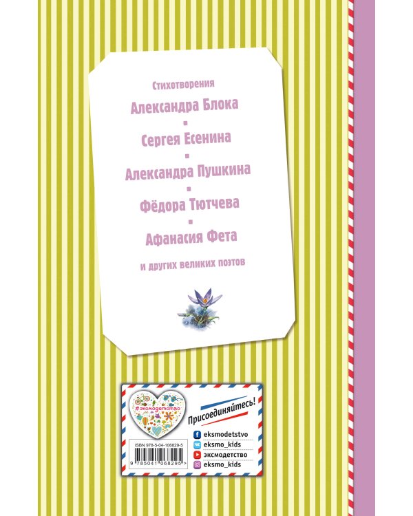 Весна на дворе. Стихотворения русских поэтов (ил. В. Канивца)