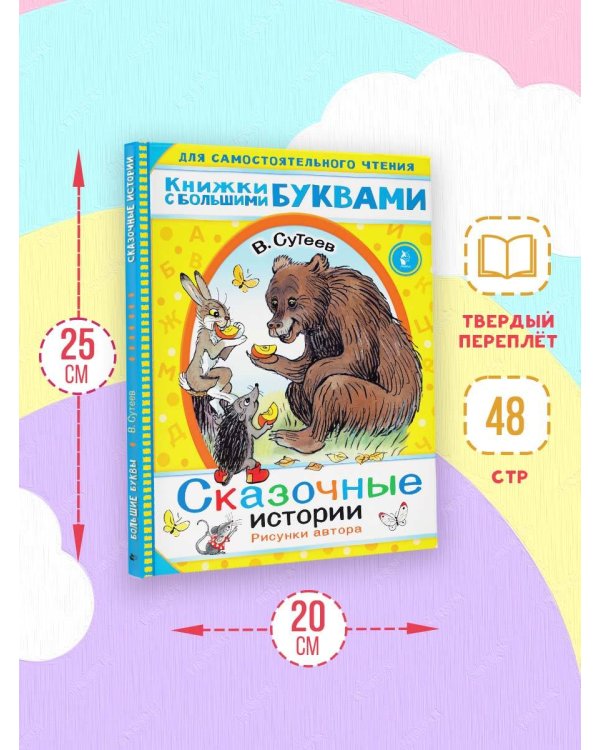 Сказочные истории