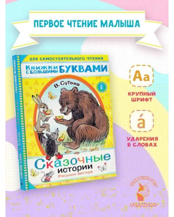 Сказочные истории