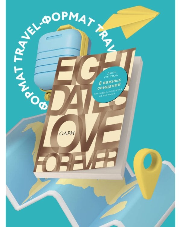 8 важных свиданий. Как создать отношения на всю жизнь