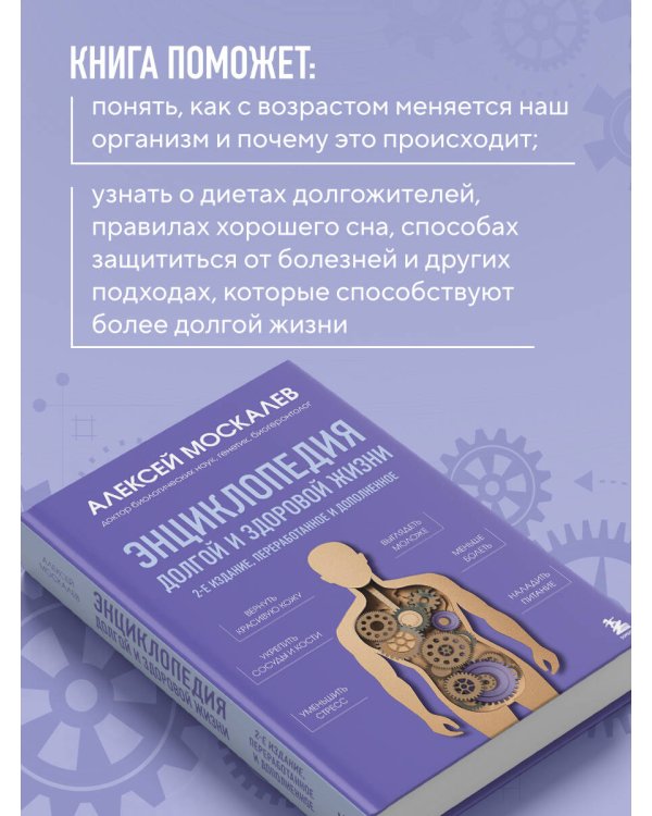 Энциклопедия долгой и здоровой жизни. 2-е издание
