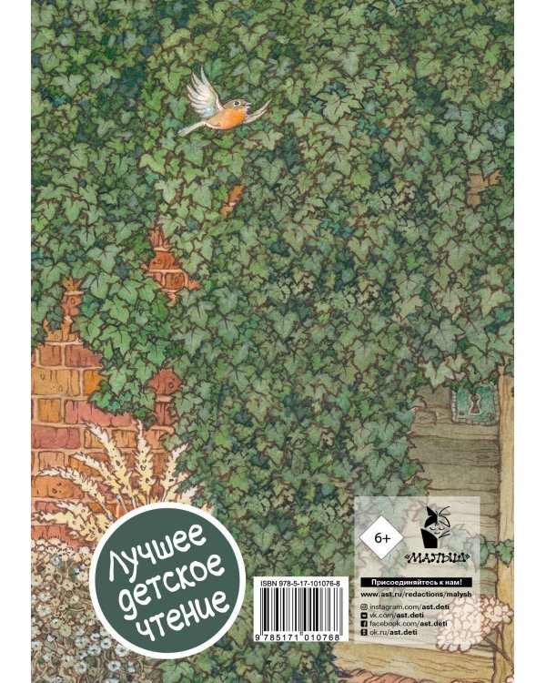 Таинственный сад