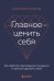 Главное — ценить себя. Как перестать подстраиваться под других и научиться дорожить собой