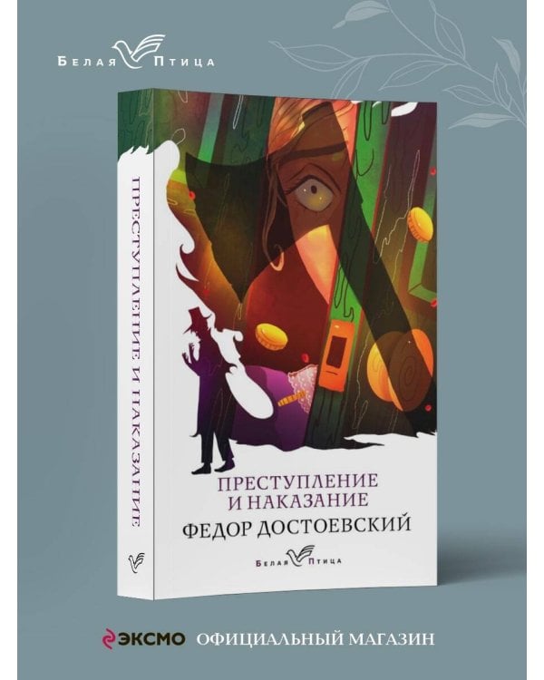 Преступление и наказание