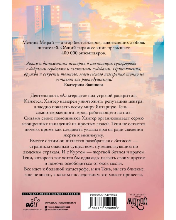 Альтернат. Притворный герой