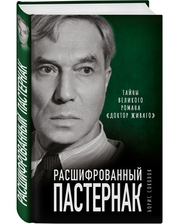 Расшифрованный Пастернак. Тайны великого романа «Доктор Живаго»