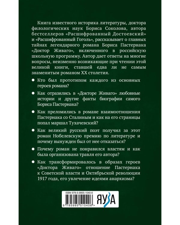Расшифрованный Пастернак. Тайны великого романа «Доктор Живаго»