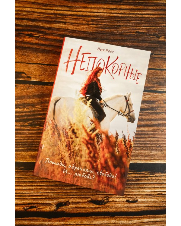 Непокорные