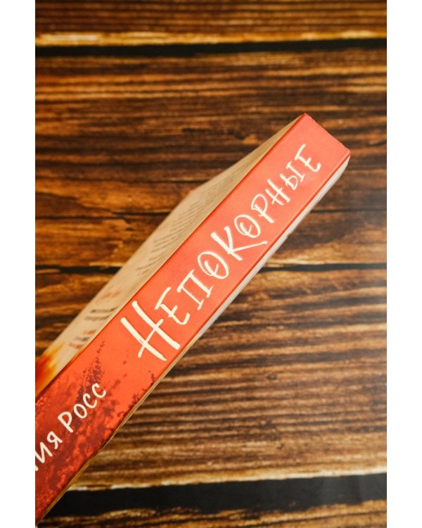 Непокорные