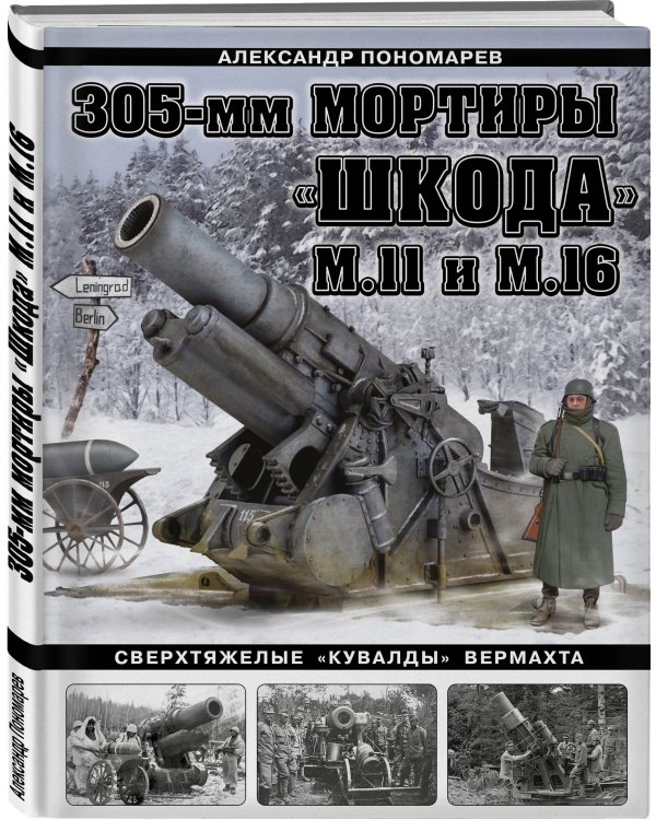 305-мм мортиры «Шкода» М11 и М16. Сверхтяжелые «кувалды» Вермахта