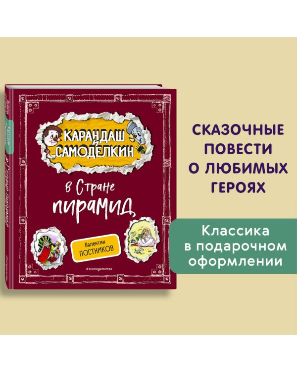 Комплект книг с подарком. Приключения Карандаша и Самоделкина + Карандаш и Самоделкин в Стране пирамид (ИК)