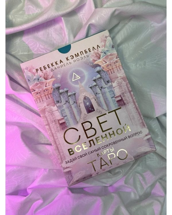 Таро. Свет Вселенной. Задай свой самый сокровенный вопрос