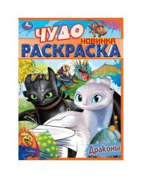 Драконы. Чудо раскраска. 214х290мм. Скрепка. 8 стр. Умка в кор.50шт