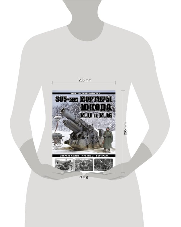 305-мм мортиры «Шкода» М11 и М16. Сверхтяжелые «кувалды» Вермахта