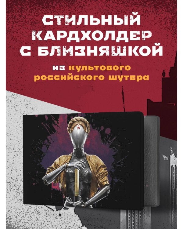 Кардхолдер. Atomic Heart. Близняшка (в форме книжки, 215х65 мм)