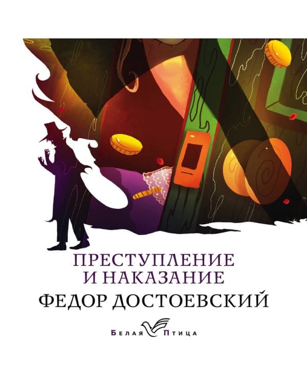 Преступление и наказание