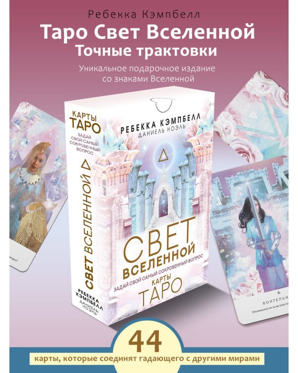 Таро. Свет Вселенной. Задай свой самый сокровенный вопрос
