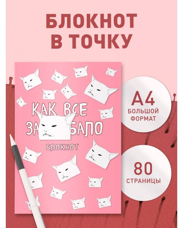 Блокнот. Как все задолбало (формат А4, мягкая обложка, круглые углы, блок в точку)