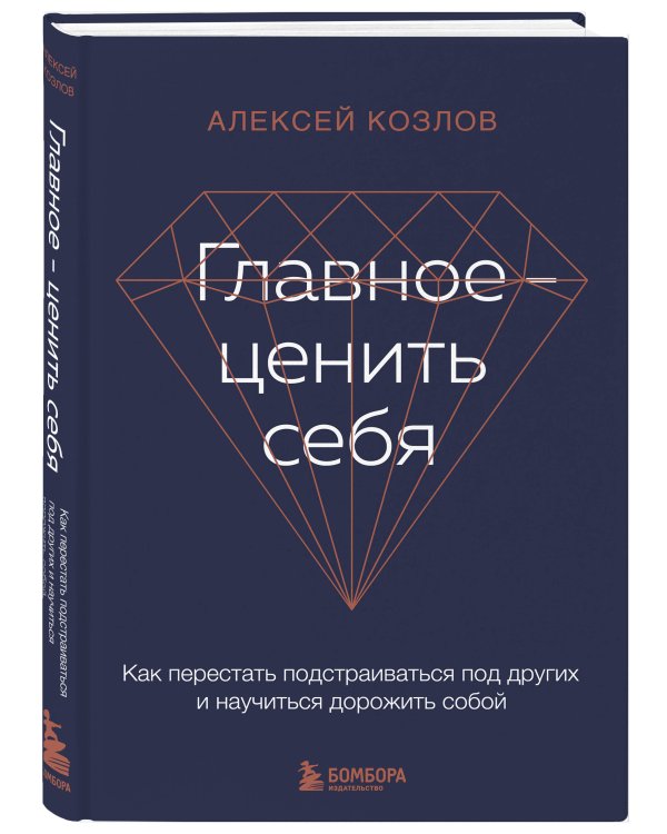 Главное — ценить себя. Как перестать подстраиваться под других и научиться дорожить собой