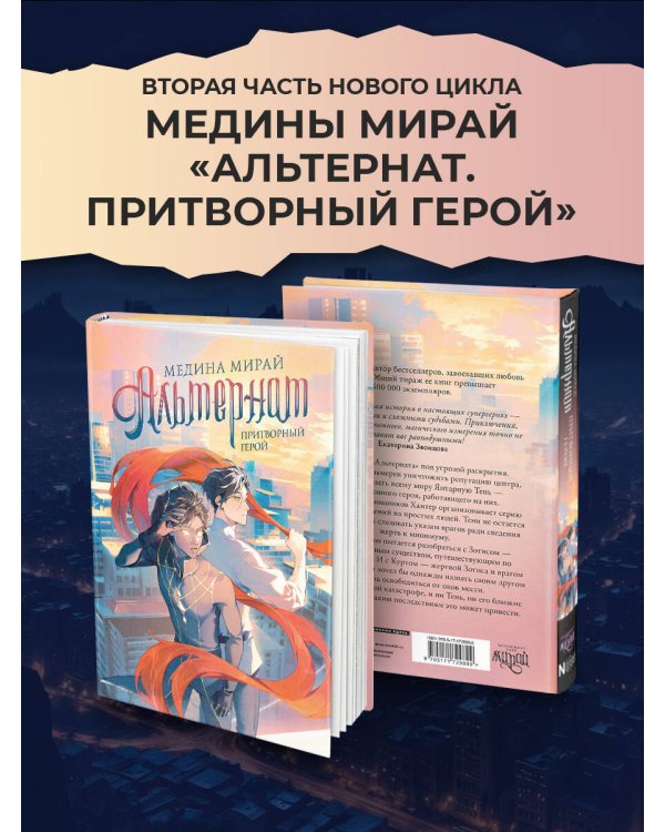 Альтернат. Притворный герой