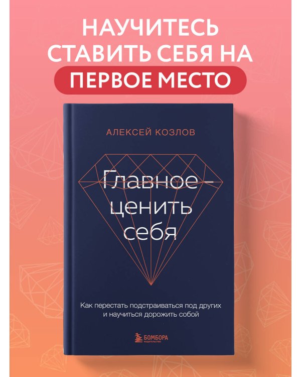 Главное — ценить себя. Как перестать подстраиваться под других и научиться дорожить собой