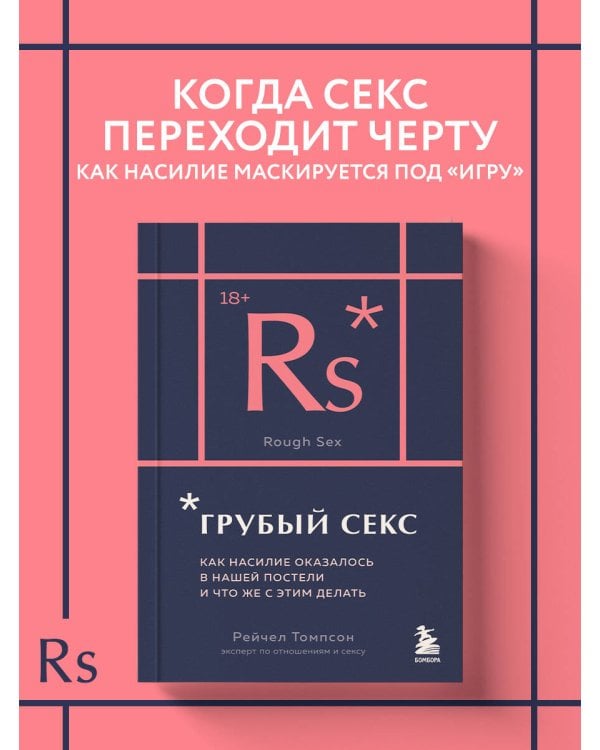 Грубый секс. Как насилие оказалось в нашей постели, и что же с этим делать
