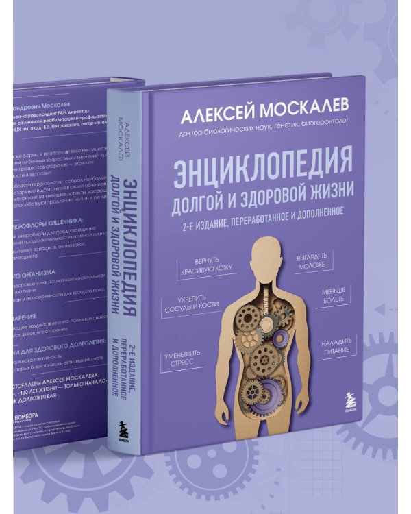 Энциклопедия долгой и здоровой жизни. 2-е издание