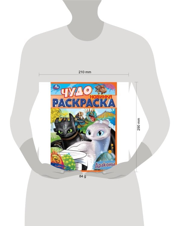 Драконы. Чудо раскраска. 214х290мм. Скрепка. 8 стр. Умка в кор.50шт