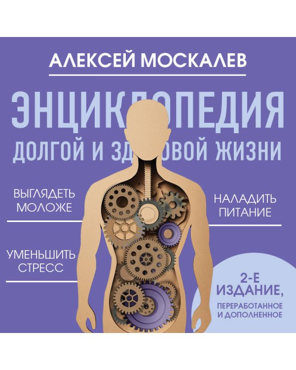 Энциклопедия долгой и здоровой жизни. 2-е издание
