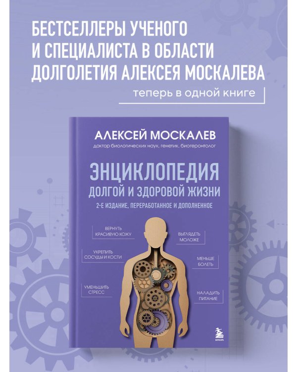 Энциклопедия долгой и здоровой жизни. 2-е издание
