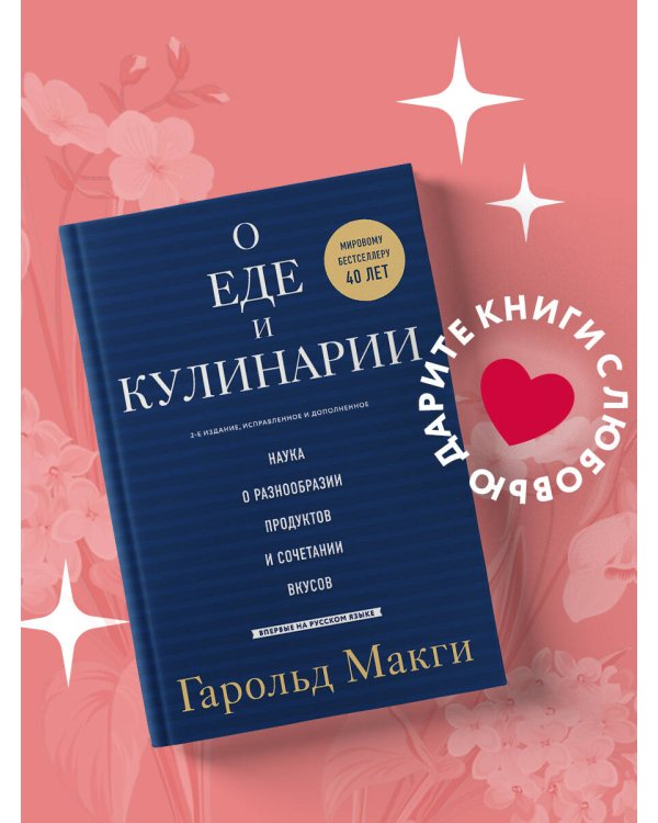 О еде и кулинарии. Наука о разнообразии продуктов и сочетании вкусов