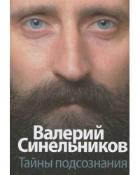 Тайны подсознания